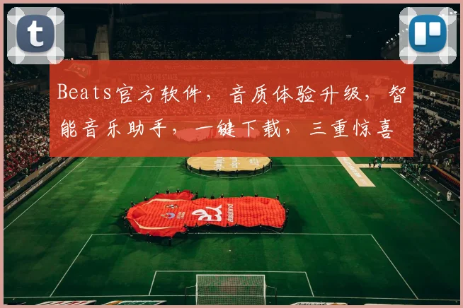 Beats官方软件，音质体验升级，智能音乐助手，一键下载，三重惊喜，尽在掌握