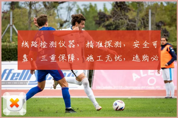 线路检测仪器，精准探测，安全可靠，三重保障，施工无忧，选购必看