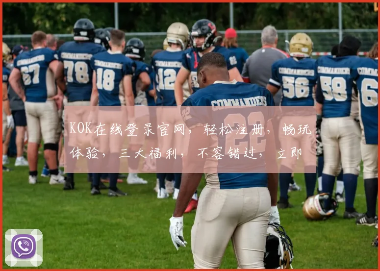 KOK在线登录官网，轻松注册，畅玩体验，三大福利，不容错过，立即加入