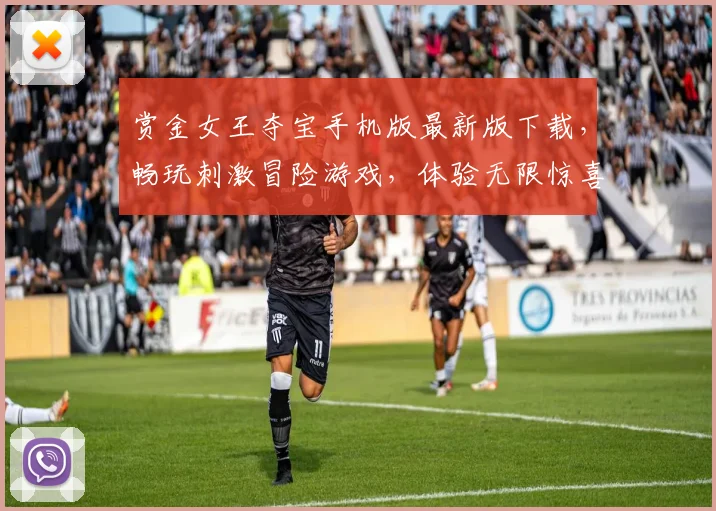 赏金女王夺宝手机版最新版下载，畅玩刺激冒险游戏，体验无限惊喜，不容错过