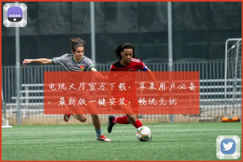 电玩大厅官方下载，苹果用户必备，最新版一键安装，畅玩无忧