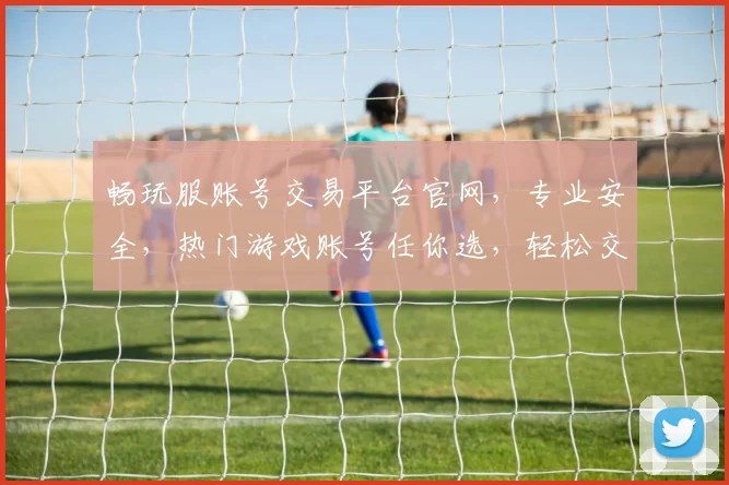 畅玩服账号交易平台官网，专业安全，热门游戏账号任你选，轻松交易，一键成交，三重保障，诚信经营