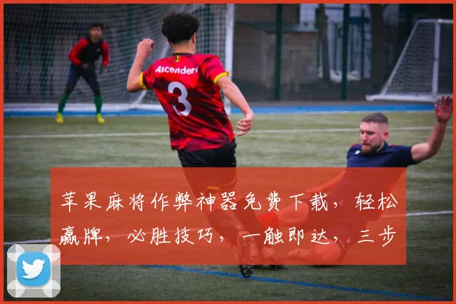 苹果麻将作弊神器免费下载，轻松赢牌，必胜技巧，一触即达，三步到位，快人一步