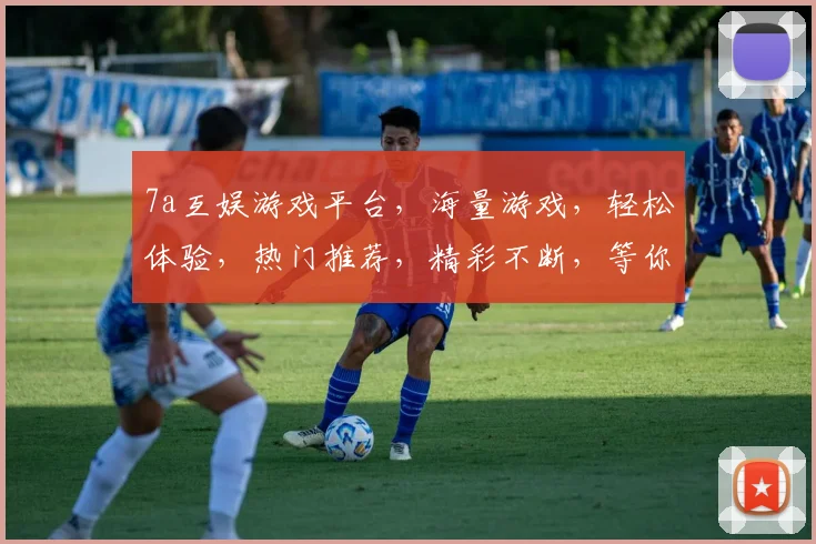 7a互娱游戏平台，海量游戏，轻松体验，热门推荐，精彩不断，等你来玩，