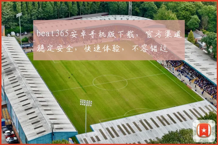 beat365安卓手机版下载，官方渠道稳定安全，快速体验，不容错过