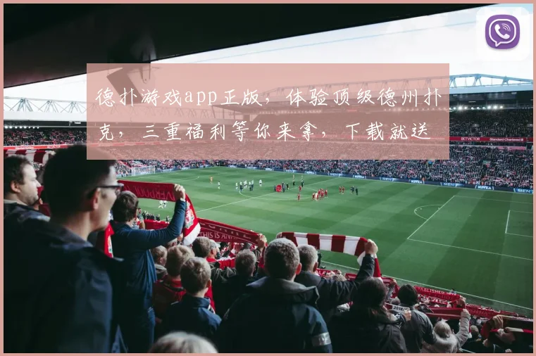 德扑游戏app正版，体验顶级德州扑克，三重福利等你来拿，下载就送