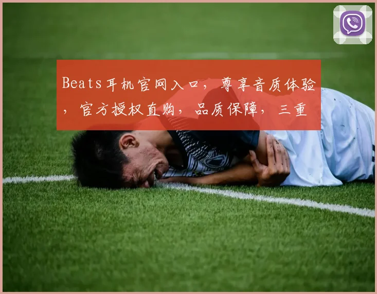 Beats耳机官网入口，尊享音质体验，官方授权直购，品质保障，三重优惠等你来