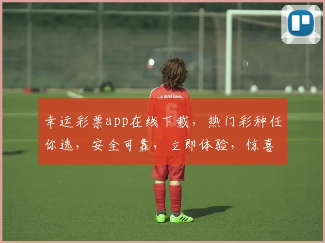 幸运彩票app在线下载，热门彩种任你选，安全可靠，立即体验，惊喜不断，快来下载