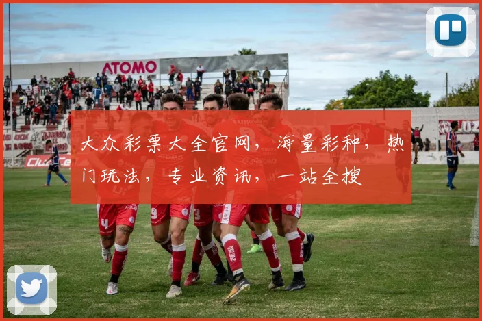 大众彩票大全官网，海量彩种，热门玩法，专业资讯，一站全搜