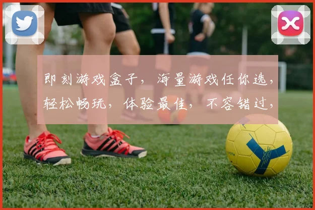 即刻游戏盒子，海量游戏任你选，轻松畅玩，体验最佳，不容错过，三重惊喜等你来