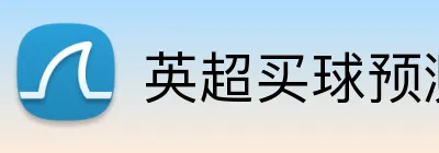 英超买球预测推荐 logo